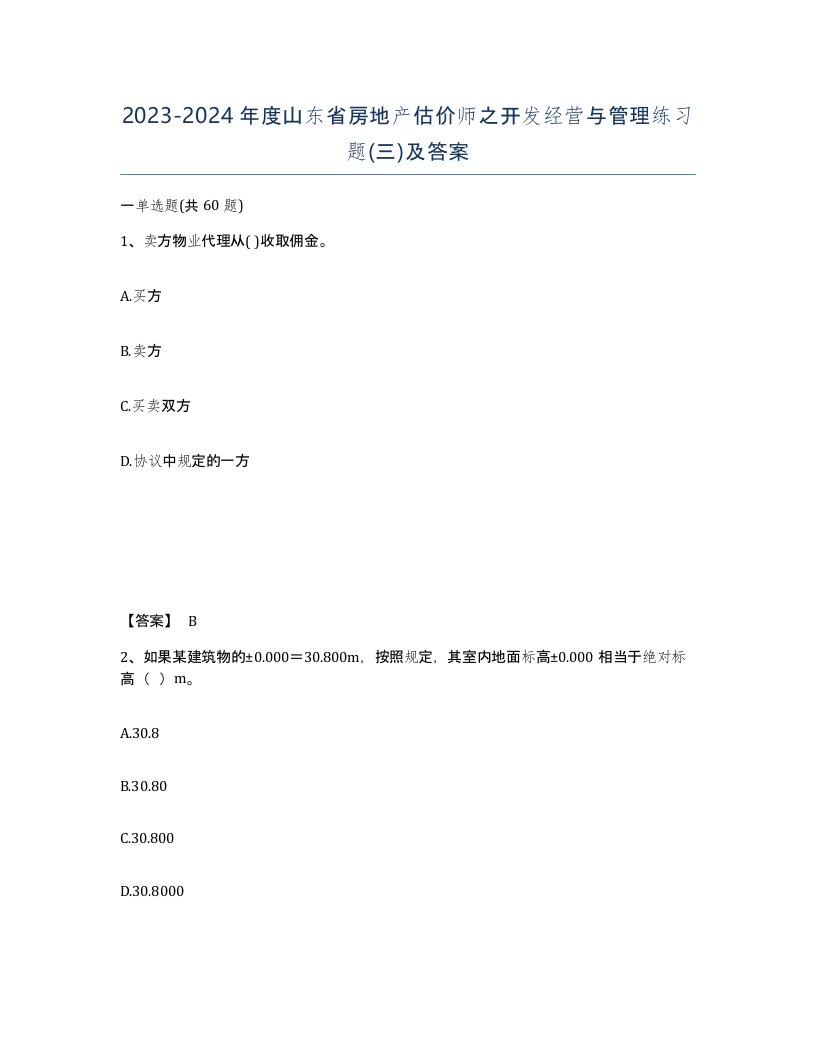 2023-2024年度山东省房地产估价师之开发经营与管理练习题三及答案