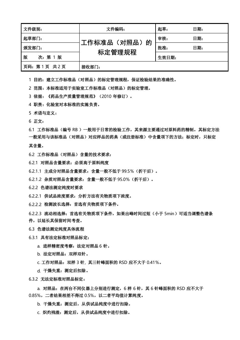 基础标准品工作对照品基础标准管理专项规程