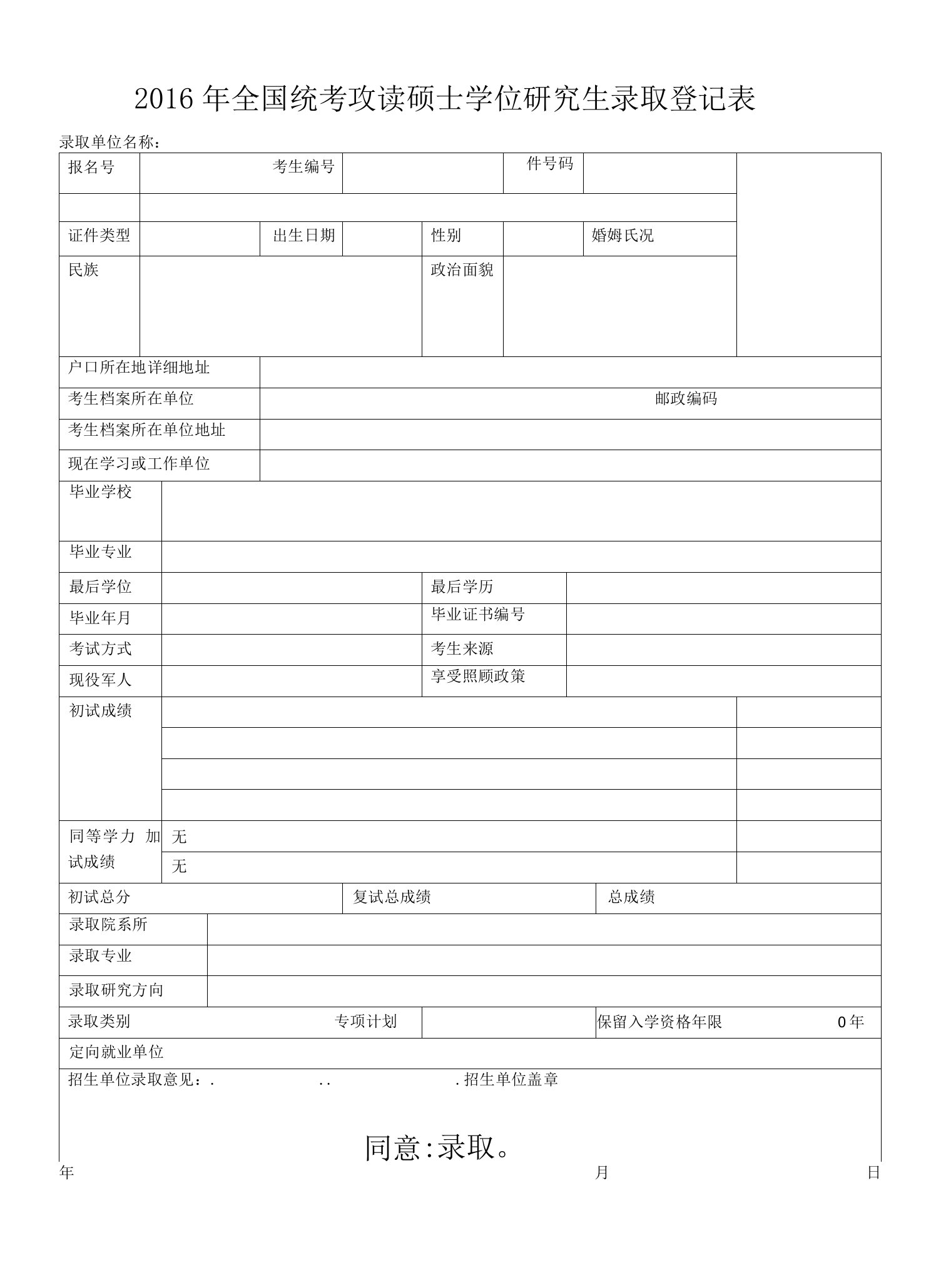 全国统考攻读硕士学位研究生录取登记表