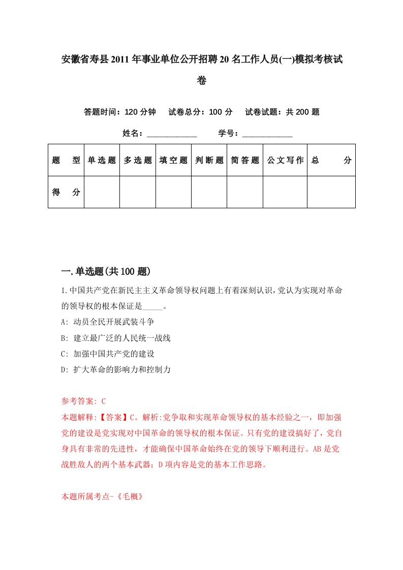 安徽省寿县2011年事业单位公开招聘20名工作人员一模拟考核试卷2