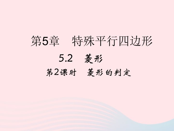 2022年八年级数学下册第五章特殊平行四边形5.2菱形第2课时随堂小测评课件新版浙教版