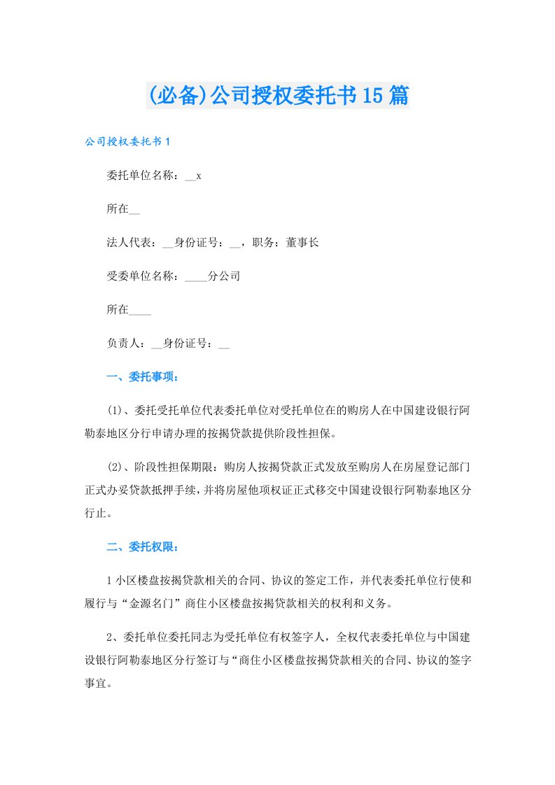 (必备)公司授权委托书15篇