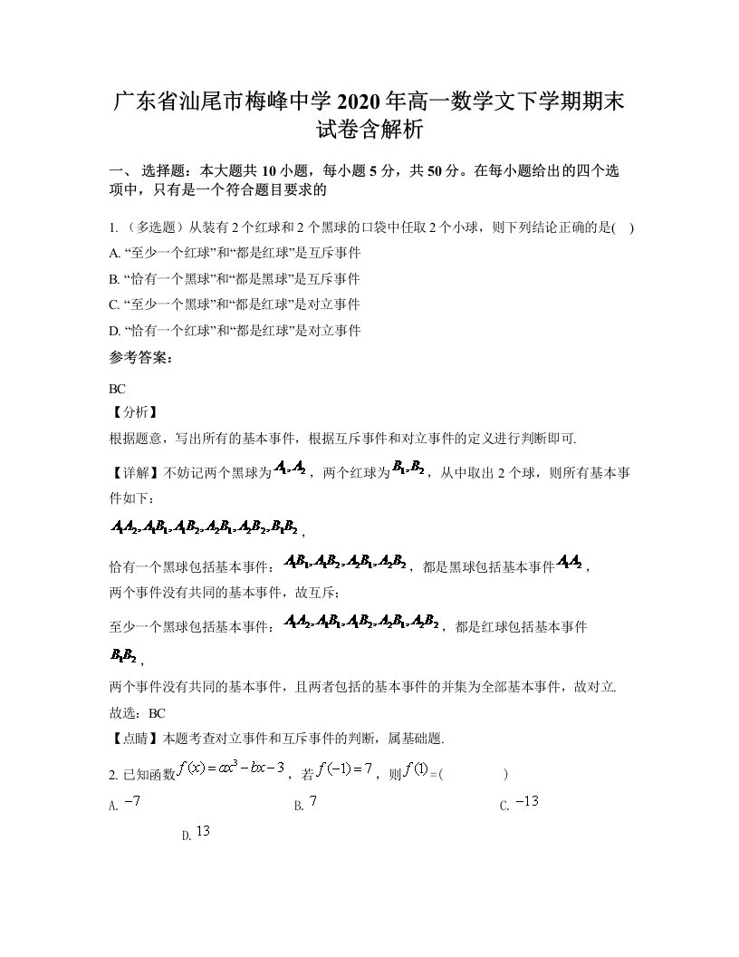 广东省汕尾市梅峰中学2020年高一数学文下学期期末试卷含解析