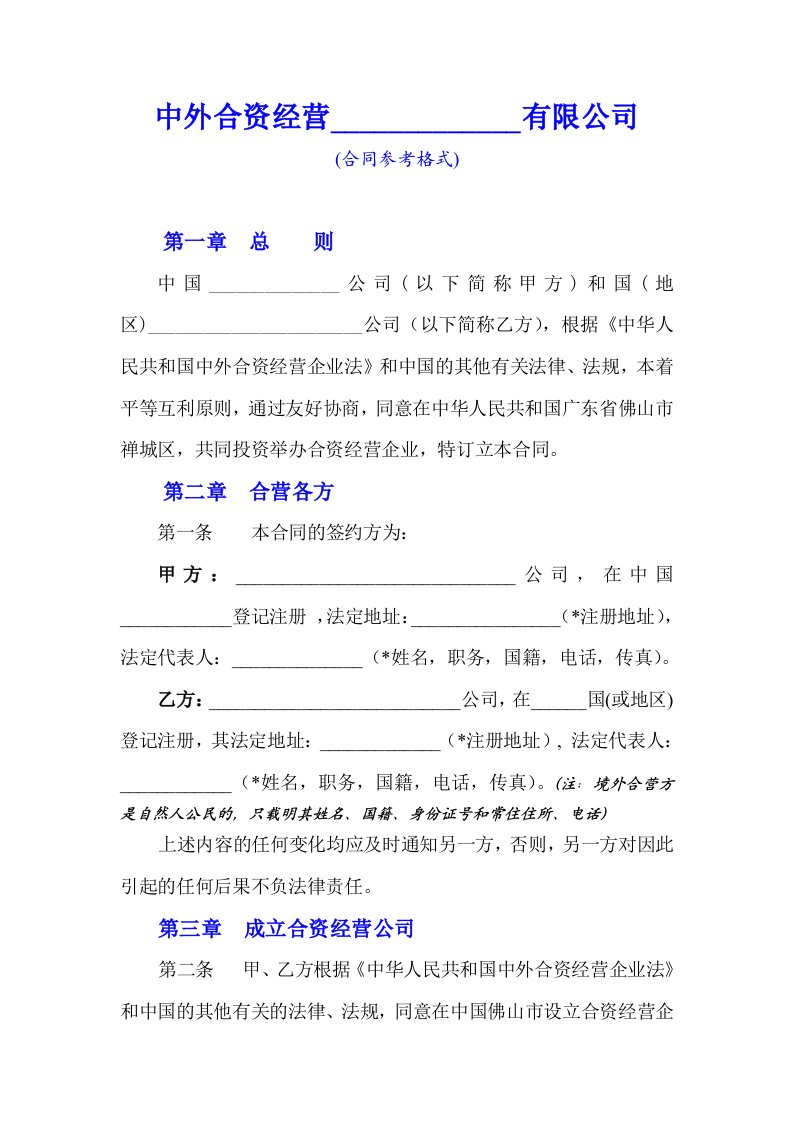 合资企业合同文本参考格式