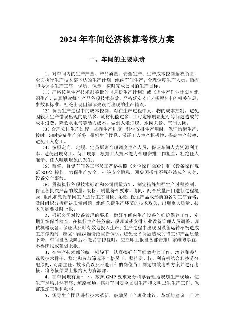 车间经济核算考核方案