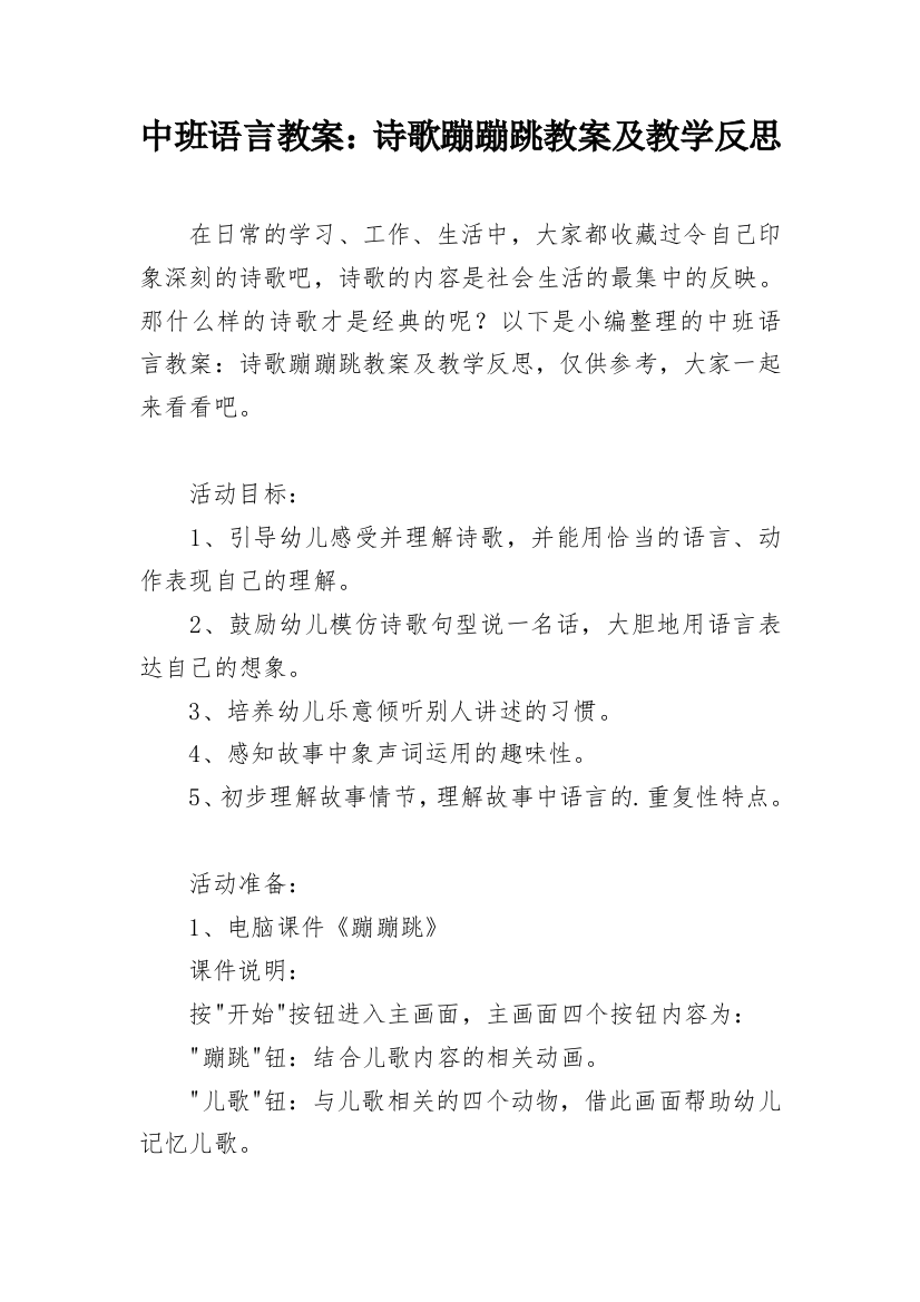 中班语言教案：诗歌蹦蹦跳教案及教学反思