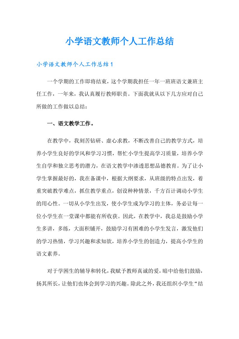 小学语文教师个人工作总结