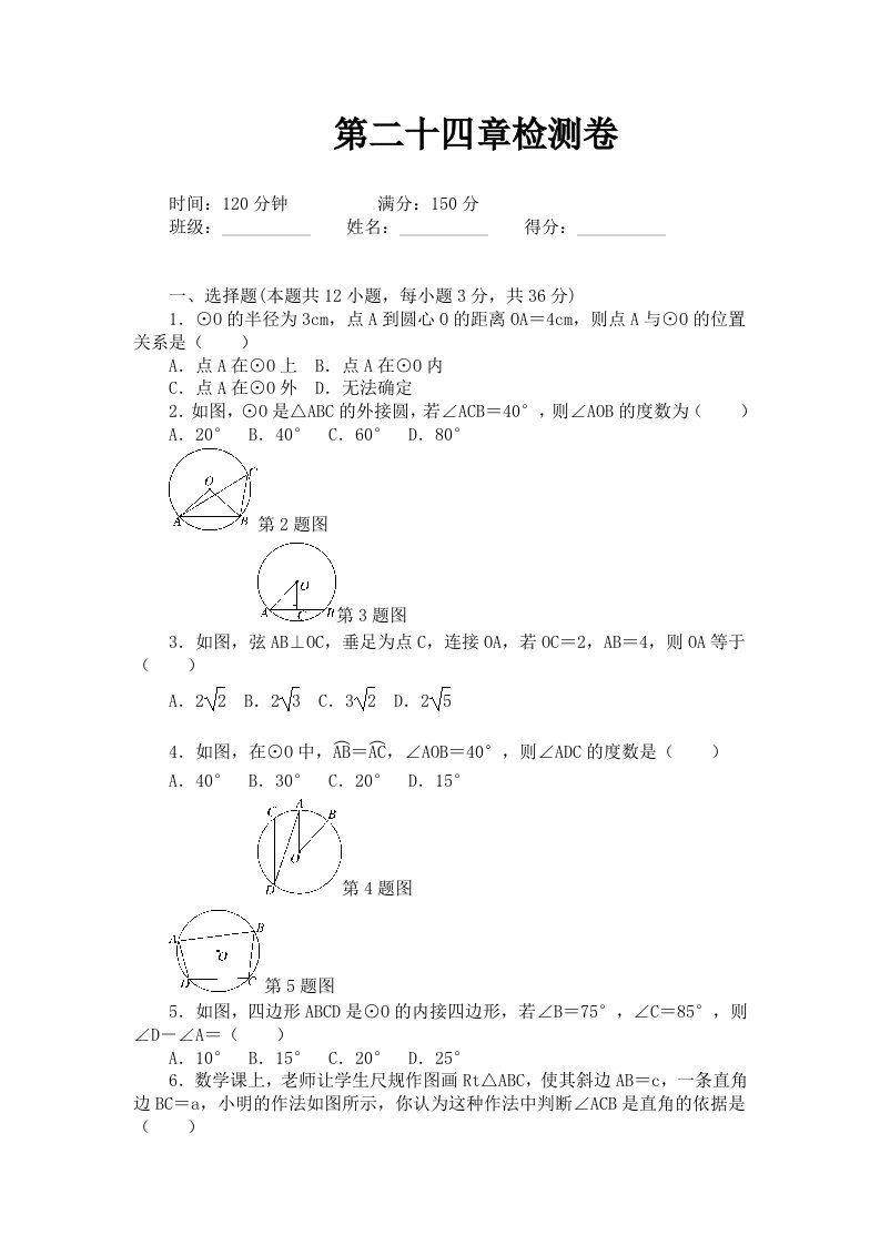 九年级数学人教版同步习题第24章圆检测卷