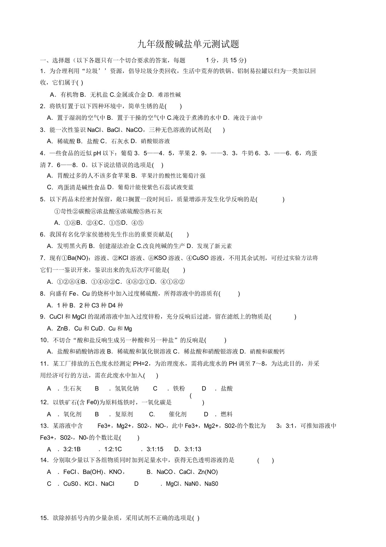 人教版九年级化学酸碱盐测试题