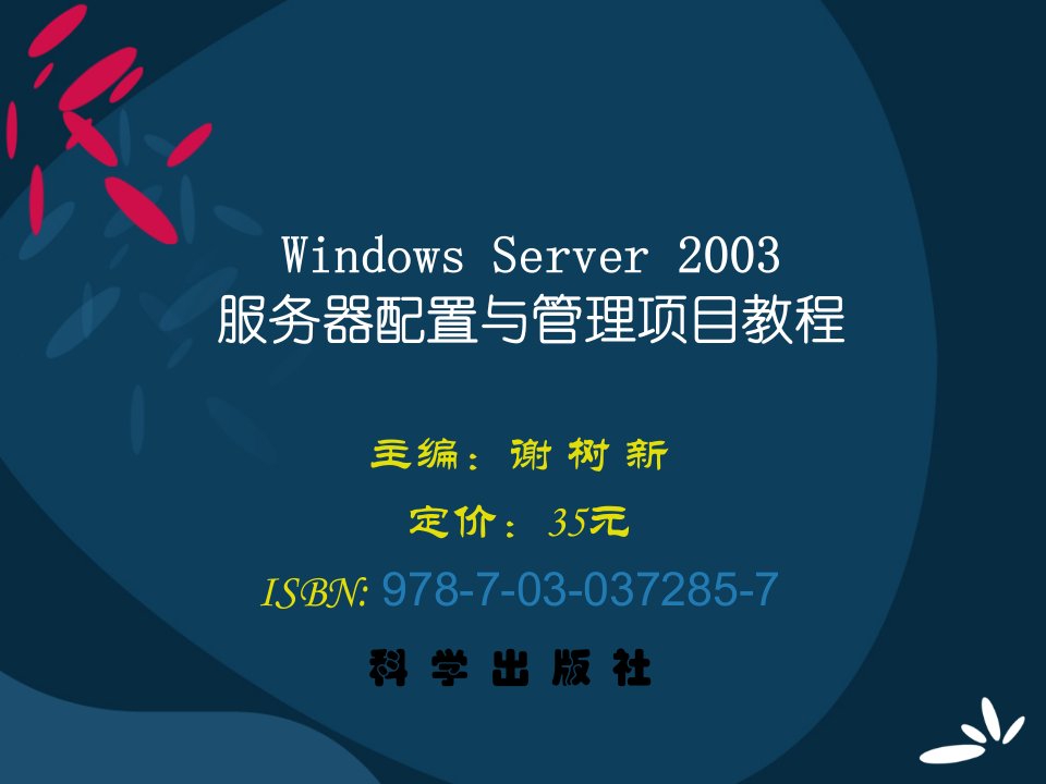 WindowsServer2003服务器配置与管理项目教程