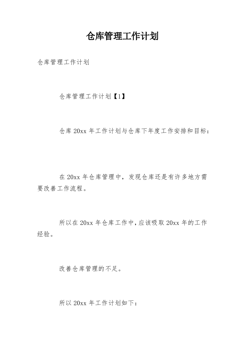 仓库管理工作计划_15