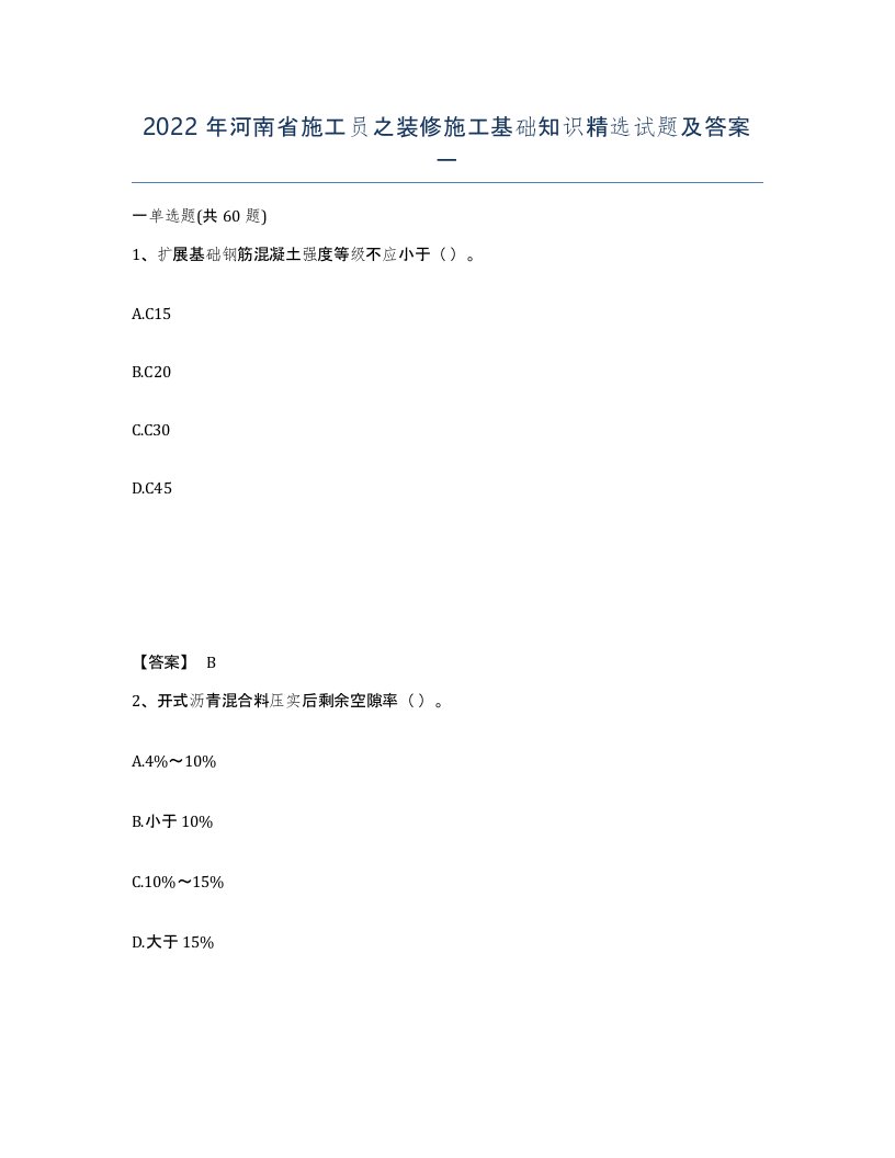 2022年河南省施工员之装修施工基础知识试题及答案一