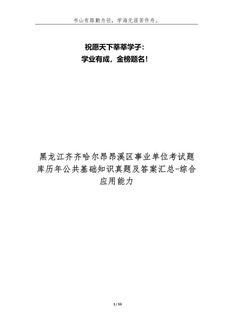 黑龙江齐齐哈尔昂昂溪区事业单位考试题库历年公共基础知识真题及答案汇总-综合应用能力