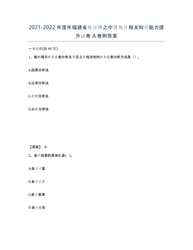 2021-2022年度年福建省统计师之中级统计相关知识能力提升试卷A卷附答案