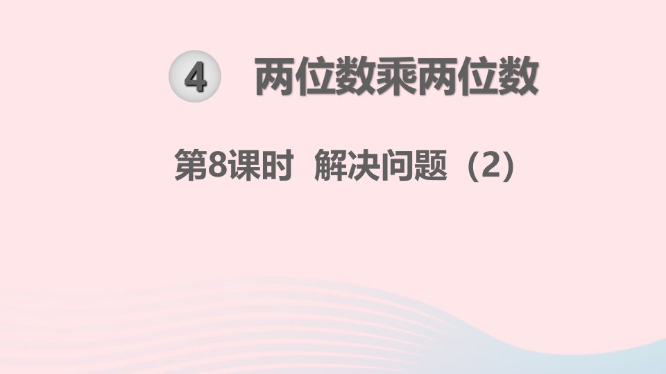 三年级数学下册