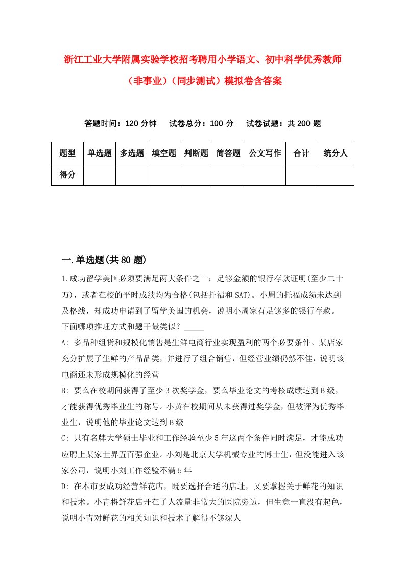 浙江工业大学附属实验学校招考聘用小学语文初中科学优秀教师非事业同步测试模拟卷含答案7