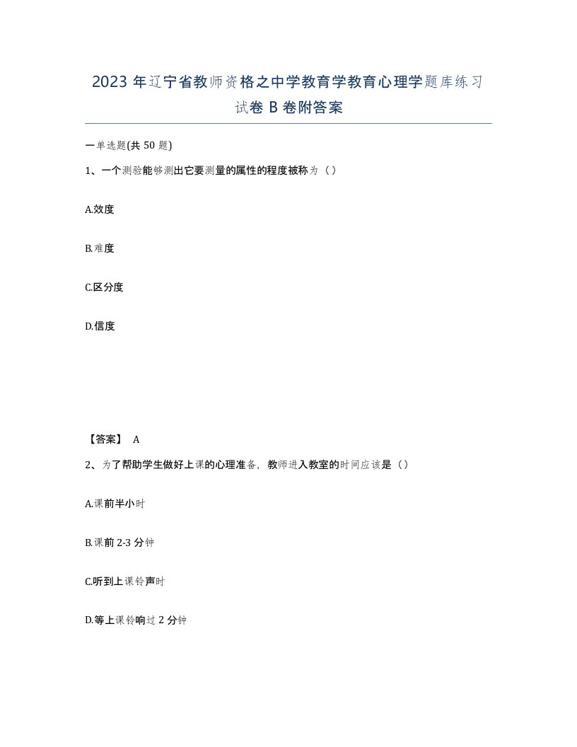 2023年辽宁省教师资格之中学教育学教育心理学题库练习试卷B卷附答案