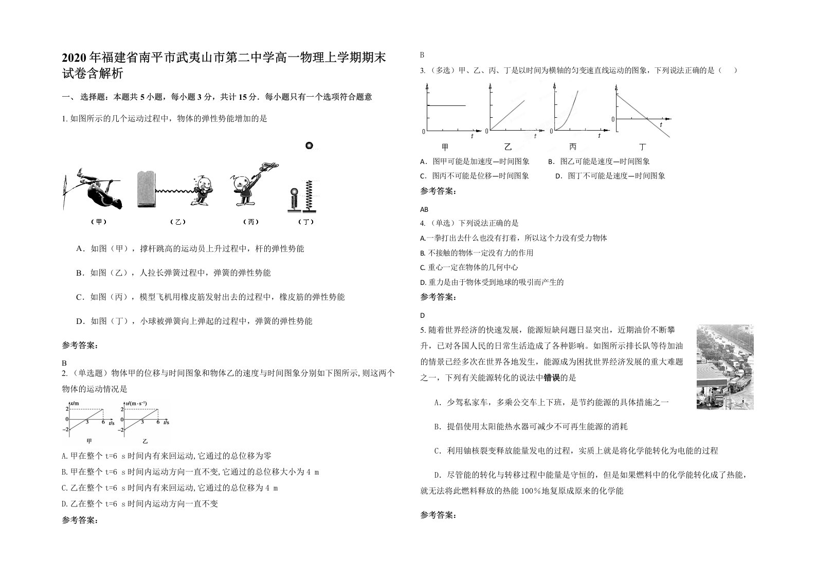 2020年福建省南平市武夷山市第二中学高一物理上学期期末试卷含解析