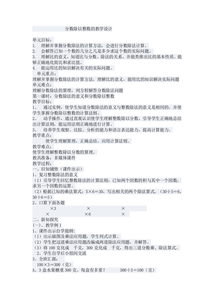 分数除以整数的教学设计