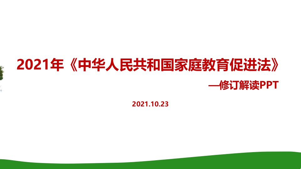 全文学习2021年《中华人民共和国家庭教育促进法》专题课件