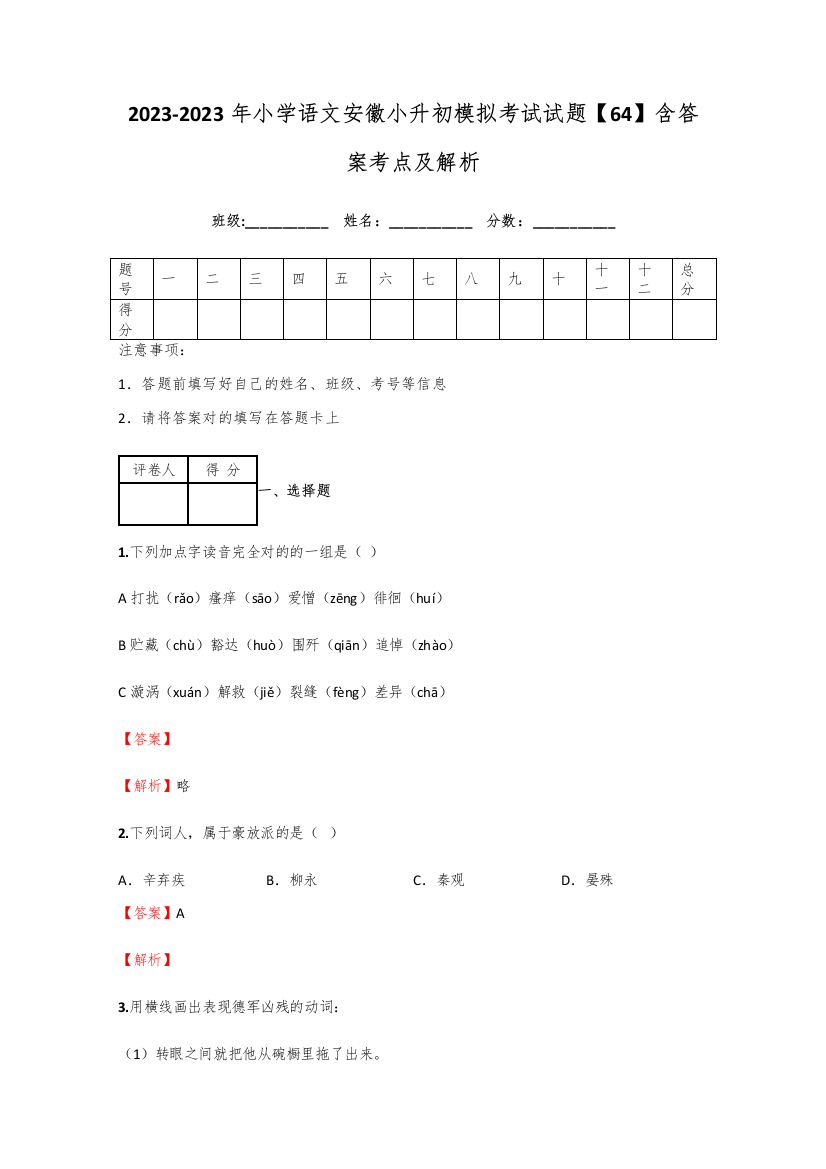 2023年小学语文安徽小升初模拟考试试题含答案考点及解析优质资料