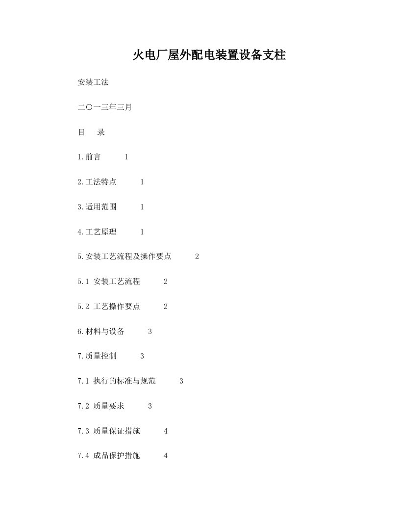 火电厂屋外配电装置设备支柱安装工法