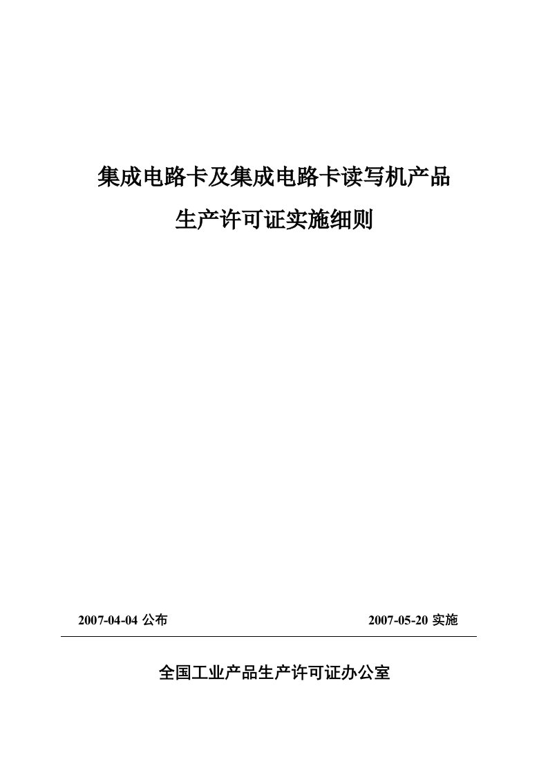 集成电路卡及集成电路卡读写机产品生产许可证实施细则