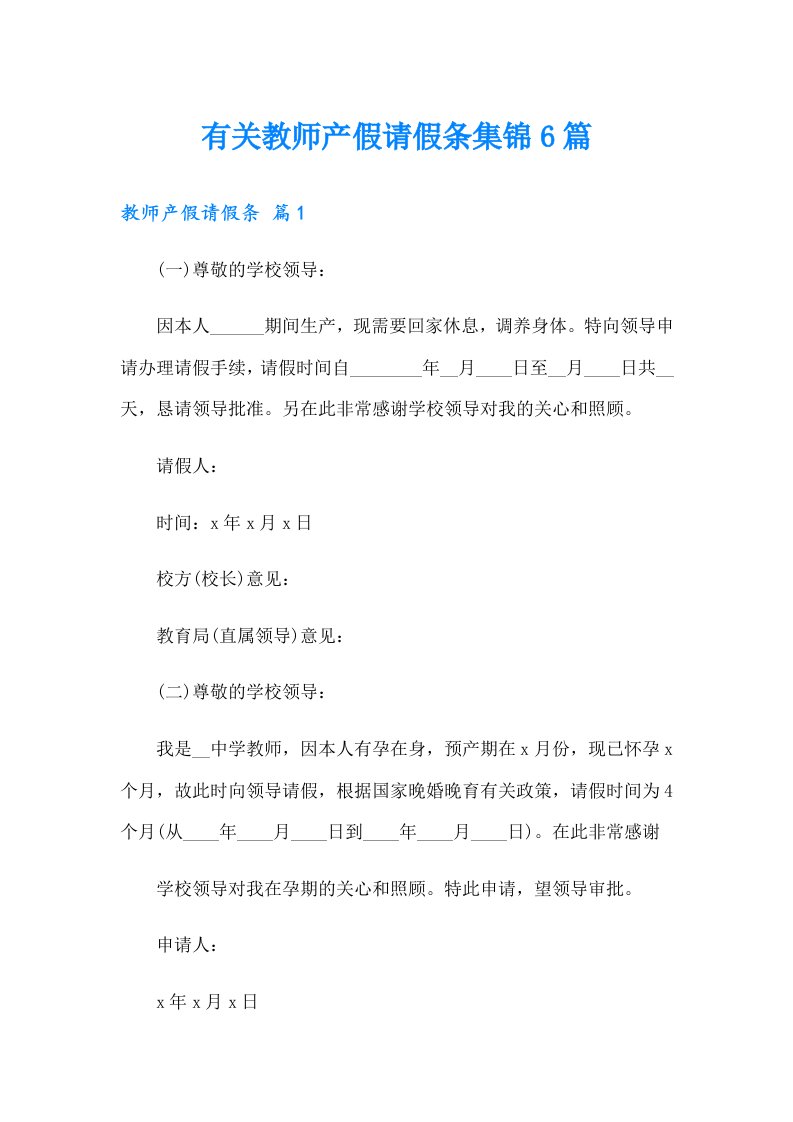 有关教师产假请假条集锦6篇