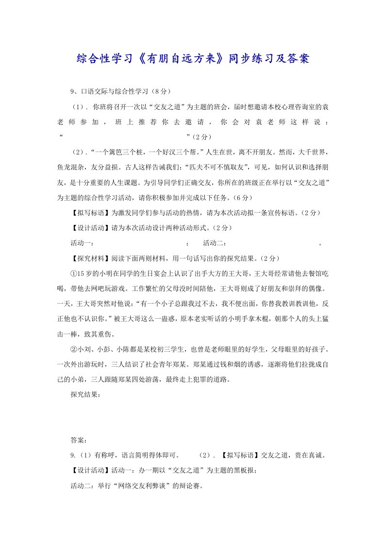 综合性学习《有朋自远方来》同步练习及答案