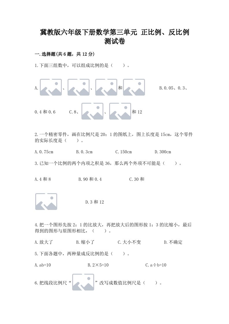 冀教版六年级下册数学第三单元