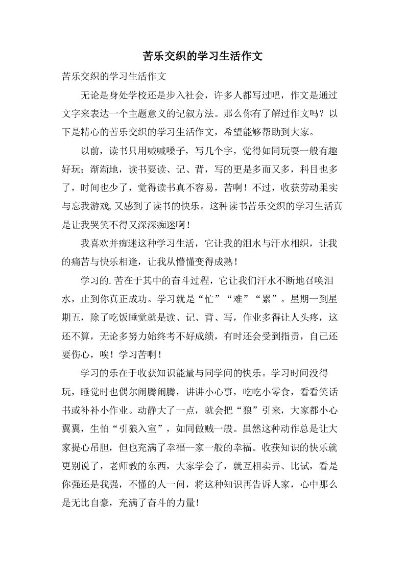 苦乐交织的学习生活作文