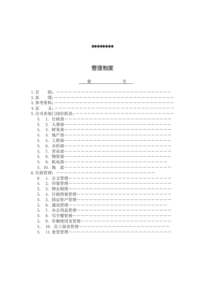 房地产制度表格-房地产公司全套岗位职责制度