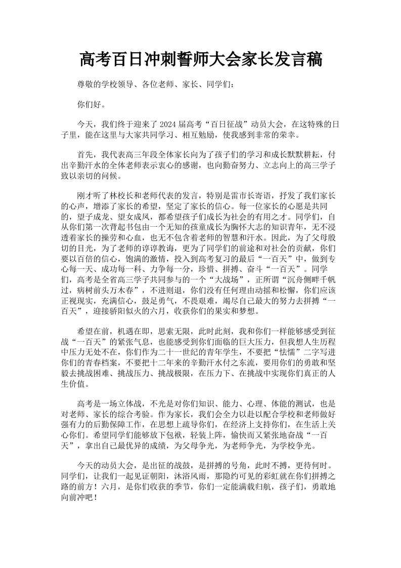 高考百日冲刺誓师大会家长发言稿