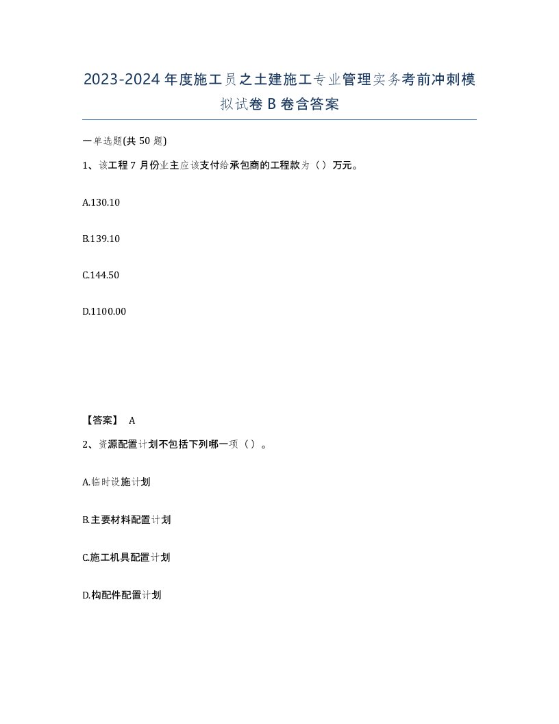 20232024年度施工员之土建施工专业管理实务考前冲刺模拟试卷B卷含答案