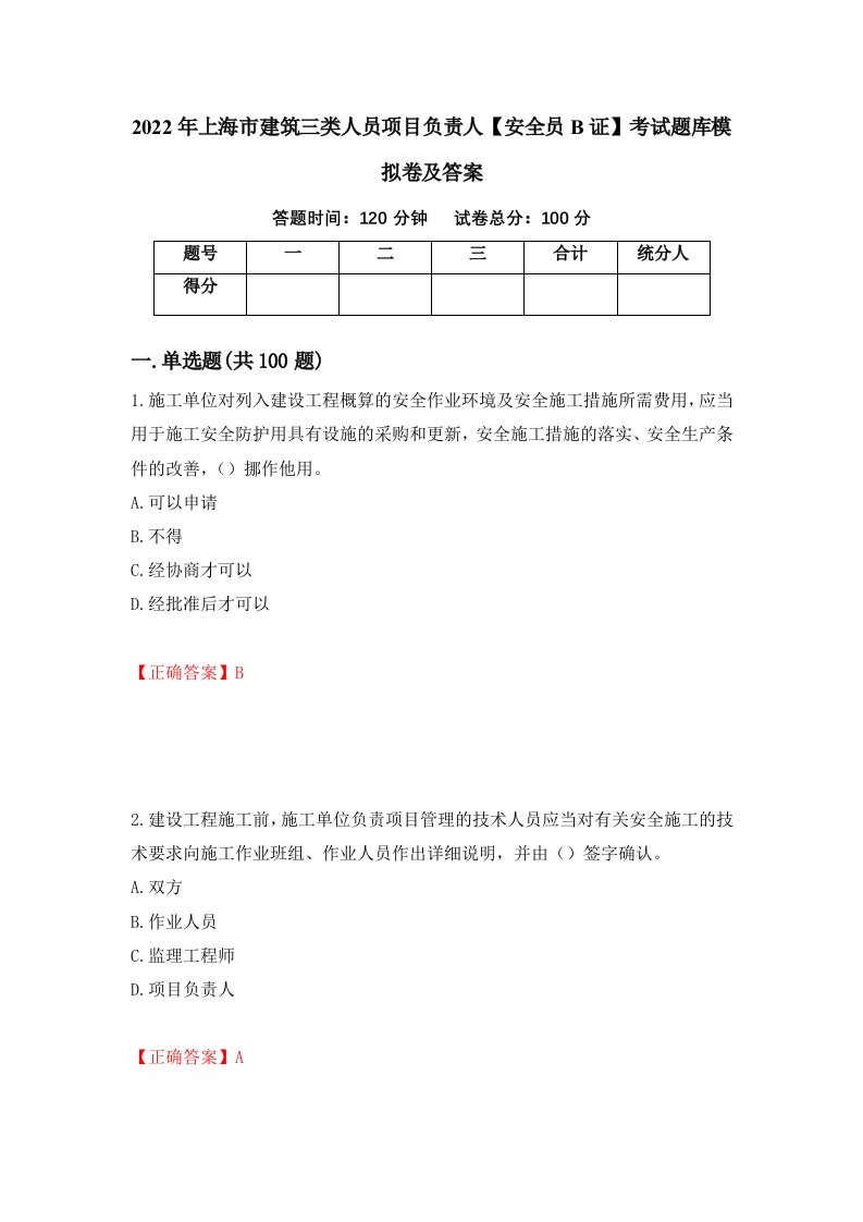 2022年上海市建筑三类人员项目负责人安全员B证考试题库模拟卷及答案19