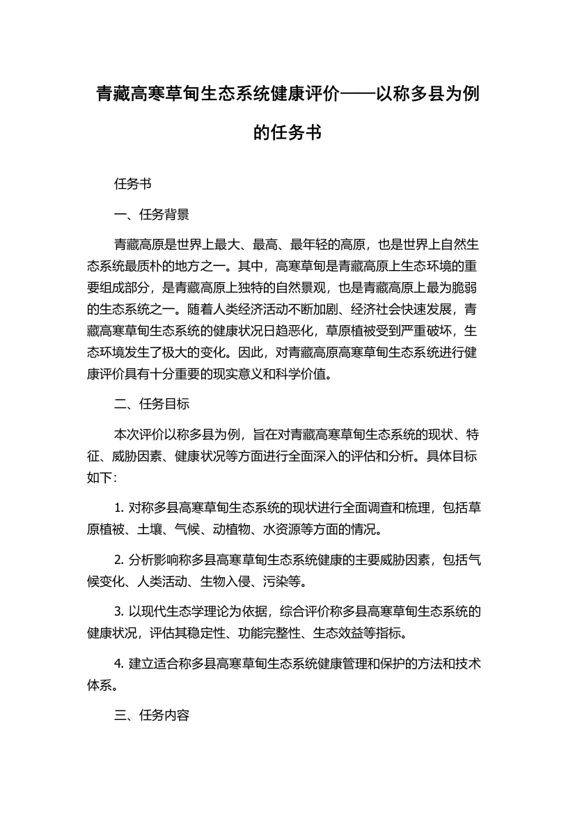 青藏高寒草甸生态系统健康评价——以称多县为例的任务书