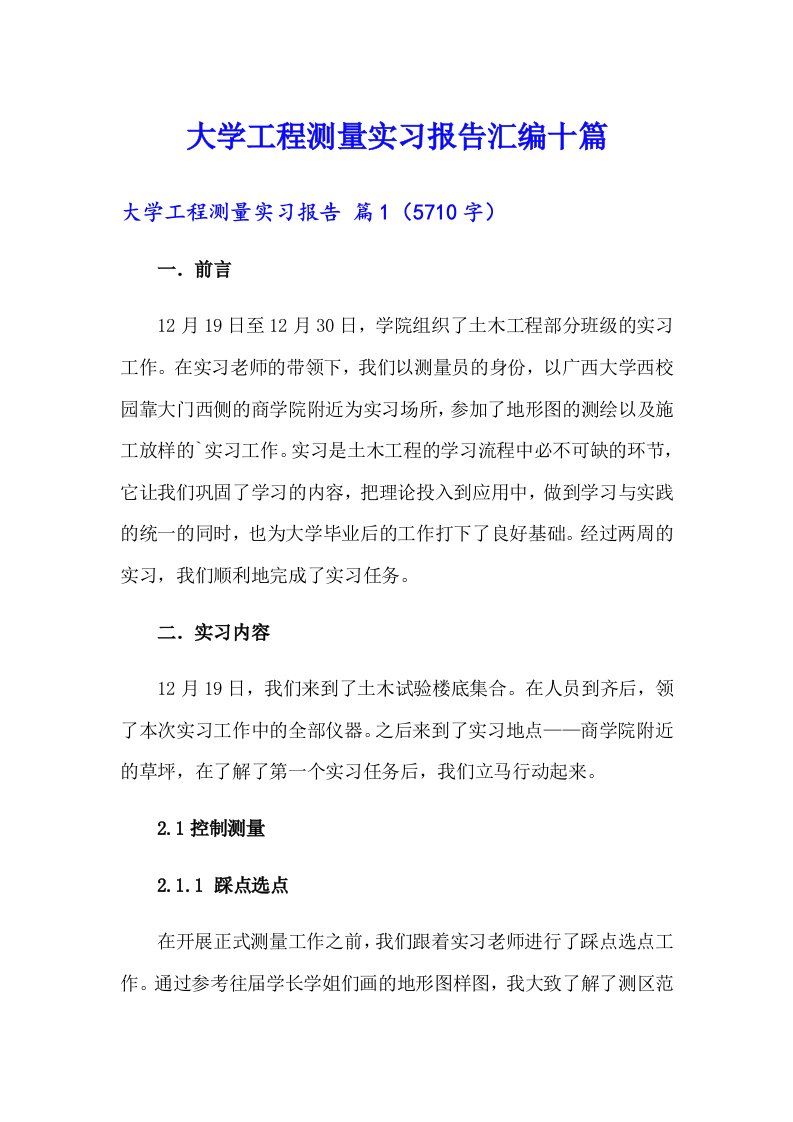 大学工程测量实习报告汇编十篇