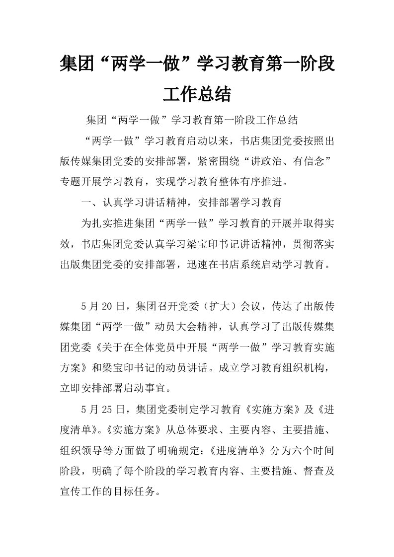 集团“两学一做”学习教育第一阶段工作总结