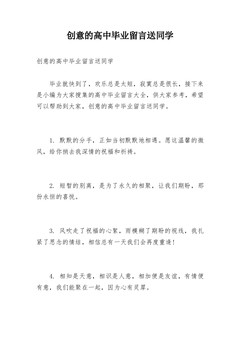 创意的高中毕业留言送同学