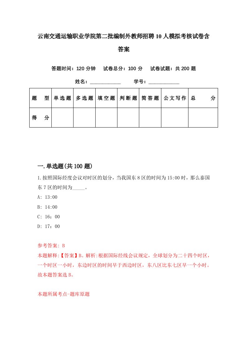 云南交通运输职业学院第二批编制外教师招聘10人模拟考核试卷含答案6