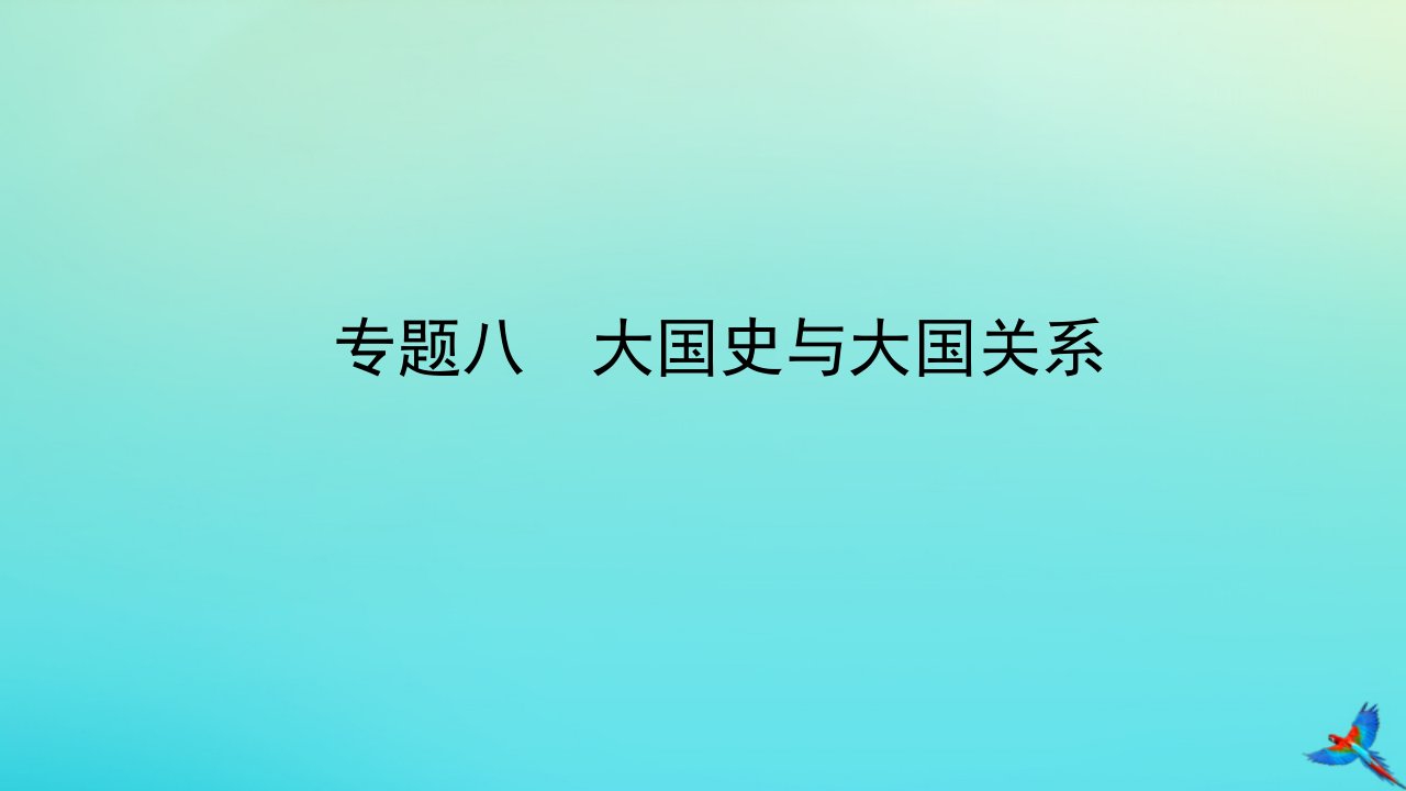 （陕西专用）中考历史一练通