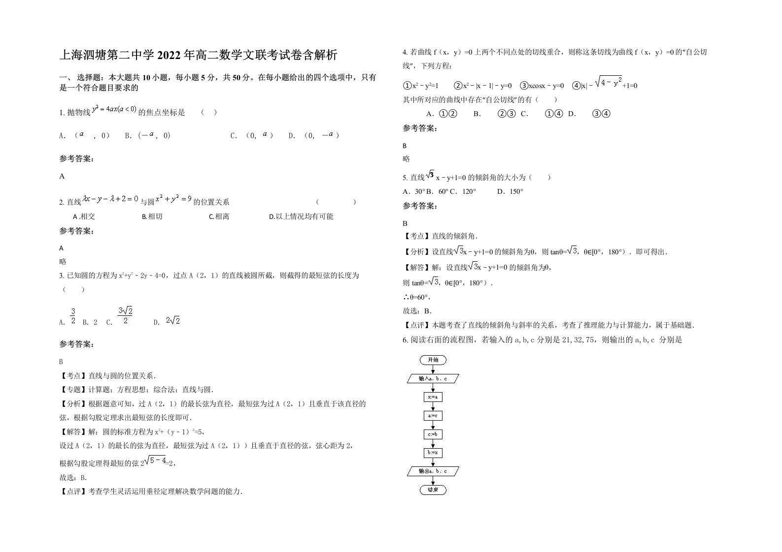 上海泗塘第二中学2022年高二数学文联考试卷含解析