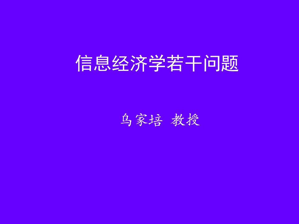 信息经济学若干问题(ppt19)-经济学科