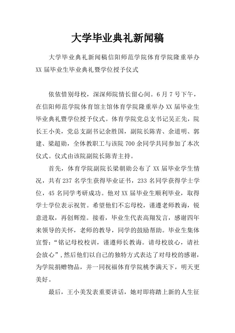 大学毕业典礼新闻稿