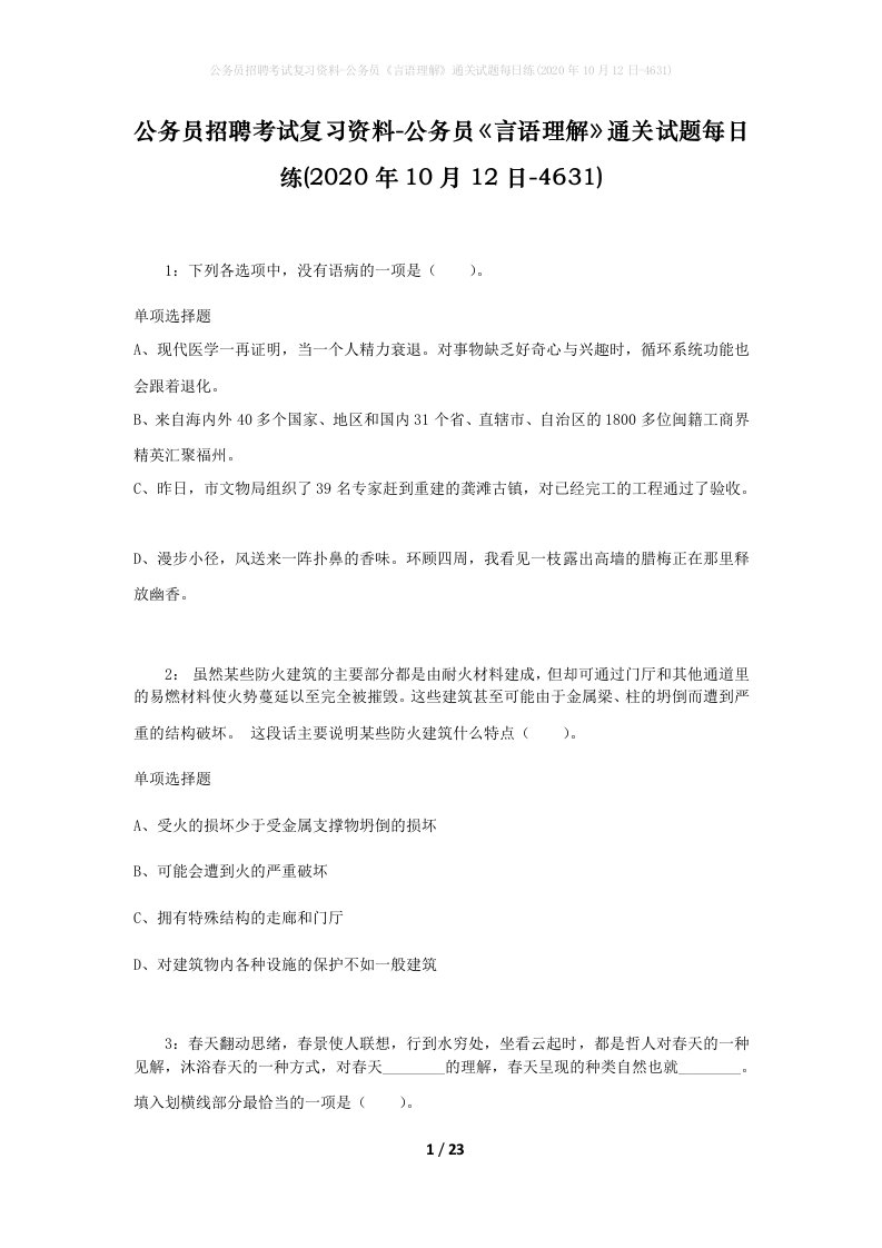 公务员招聘考试复习资料-公务员言语理解通关试题每日练2020年10月12日-4631