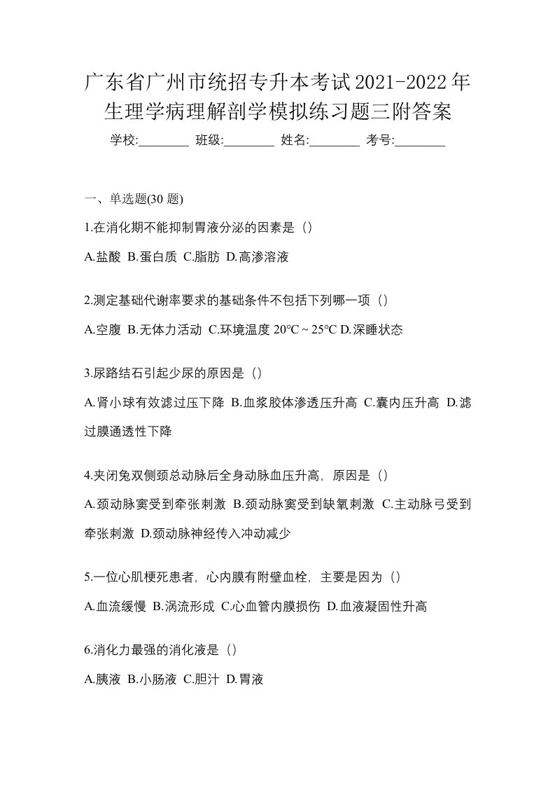 广东省广州市统招专升本考试2021-2022年生理学病理解剖学模拟练习题三附答案