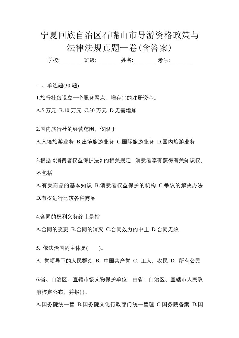 宁夏回族自治区石嘴山市导游资格政策与法律法规真题一卷含答案