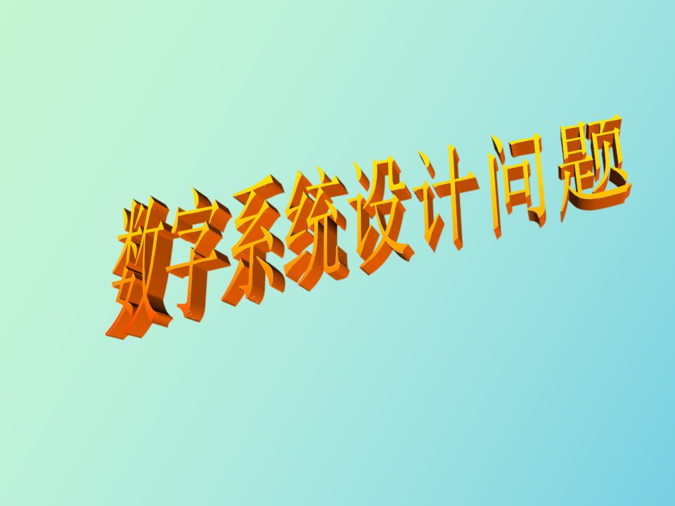 数字系统设计例子