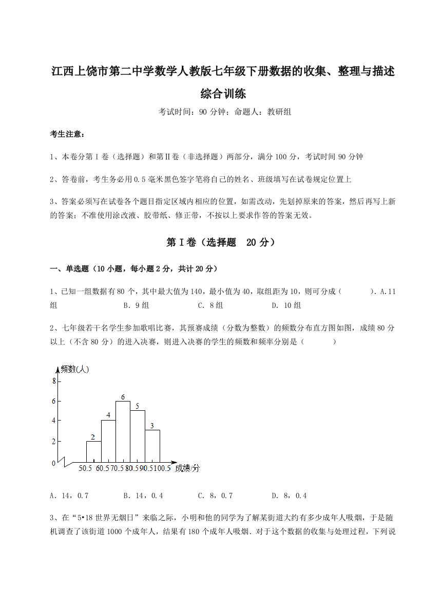 难点详解江西上饶市第二中学数学人教版七年级下册数据的收集、整理与描述综合训练试题（解析版）