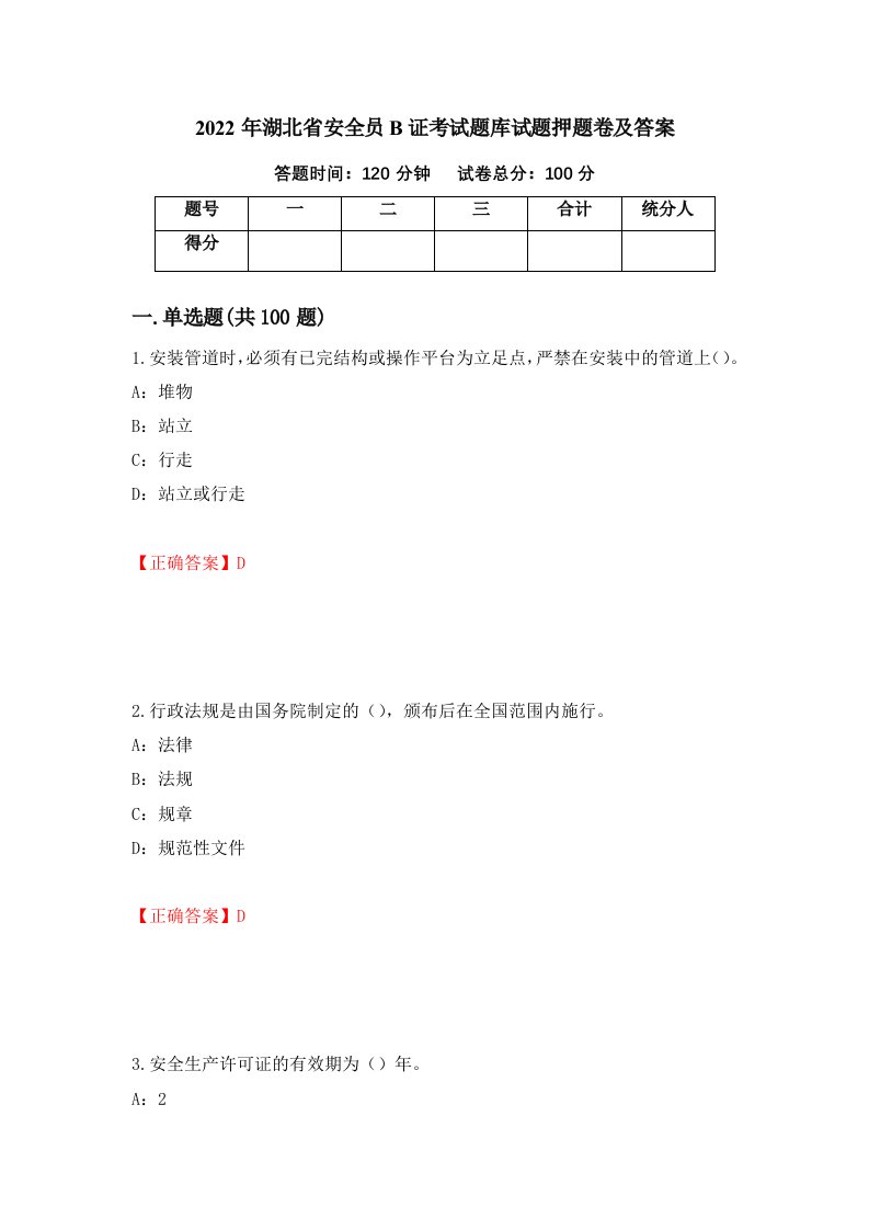 2022年湖北省安全员B证考试题库试题押题卷及答案第2卷